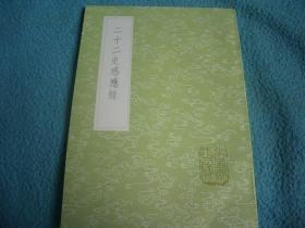 《二十二史感应录》（全一册）丛书集成初编2689 中华书局 @