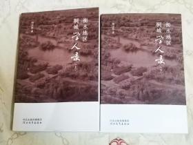 衡水地区桐城学人录 （上下二册全） 签名钤印