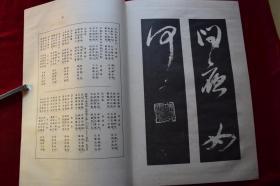 师白道人书鉴【林祖洞书，日本昭和17年（1942）东京书道共励会出版。原装一册。大开本。】