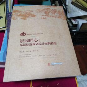 景园匠心：风景旅游规划设计案例精选
