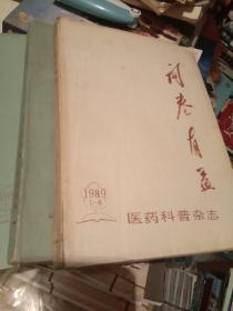 开卷有益（1989年第1-6期.1990年第1-6期.1991年第1-6期.医药科普杂志）原装合订本16开.三本合拍