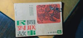 民间对联故事1986.6/封3附连环画：两幅对联知苦乐