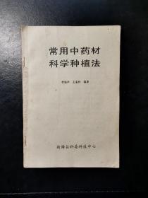 常用中药材科学种植法