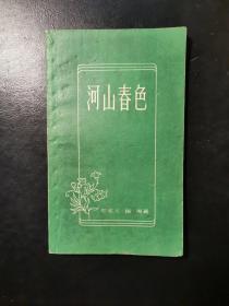 河山春色（诗集） 1959年一版一印