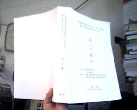 “中国哲学的现代性与民族性”学术研讨会暨中国哲学史学会2019年年会论文集（上）