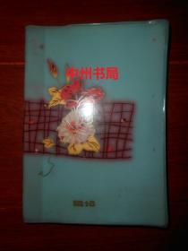 （70年代老日记本）老日记本：内有内有:花果累累 寿山石雕、塑料花、琼华玉液 水胆玛瑙雕、南海晨歌 贝雕画、熊猫 玩具、月季群猫 双面绣6幅插图 36开本 软精装本 塑料封皮（自然旧 扉页有奖励印章字迹 前6页些有笔记字迹 其余内页空白未用过 版本及品相看图免争议）