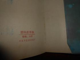 （70年代老日记本）老日记本：内有内有:花果累累 寿山石雕、塑料花、琼华玉液 水胆玛瑙雕、南海晨歌 贝雕画、熊猫 玩具、月季群猫 双面绣6幅插图 36开本 软精装本 塑料封皮（自然旧 扉页有奖励印章字迹 前6页些有笔记字迹 其余内页空白未用过 版本及品相看图免争议）