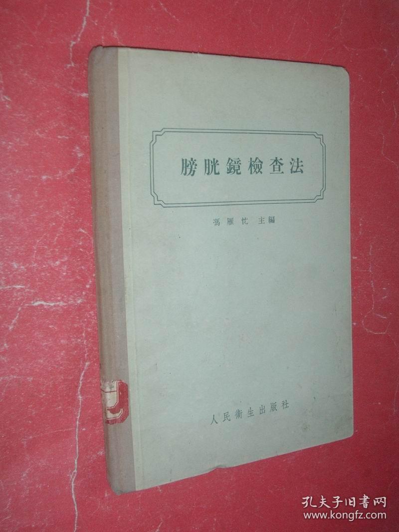 膀胱镜检查法（精装本，1956年1版1印4100册，后16页彩图，馆藏，9品）