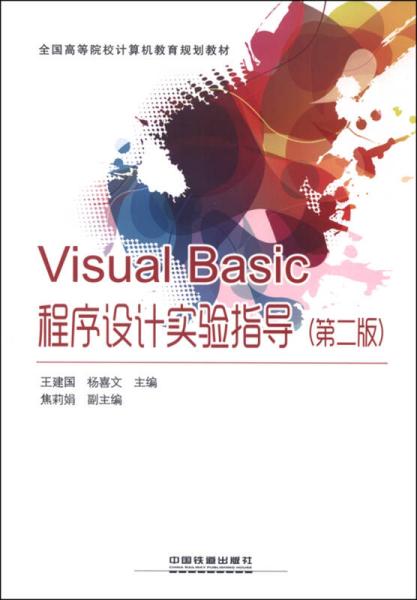 Visual Basic程序设计实验指导