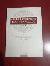 中国非物质文化遗产传承对国家文化软实力提升研究