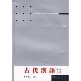 古代汉语.上册