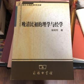 晚清民初的理学与经学