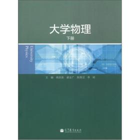 大学物理.下册