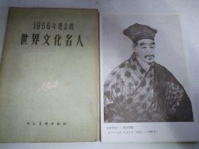 1956年纪念的世界文化名人 （ 一版一印）