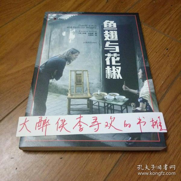 译文纪实系列·鱼翅与花椒