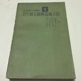 混凝土桥上部结构施工法 日文