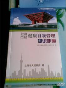 上海市民健康自我管理知识手册