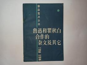 鲁迅和瞿秋白合作的杂文及其它。丁景唐先生签赠本，有上下款、钤印和日期。