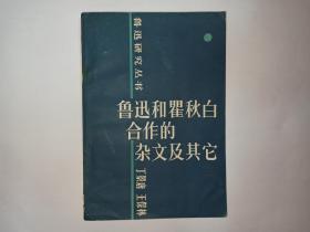 鲁迅和瞿秋白合作的杂文及其它。丁景唐先生签赠本，有上下款、钤印和日期。