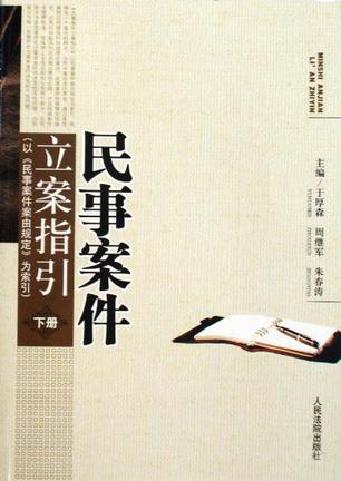 民事案件立案指引:以《民事案件案由规定》为索引