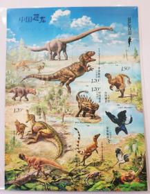 2017-11《中国恐龙》小版张邮票  原胶