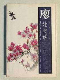 中華姓氏文化叢書系列:廖姓史話