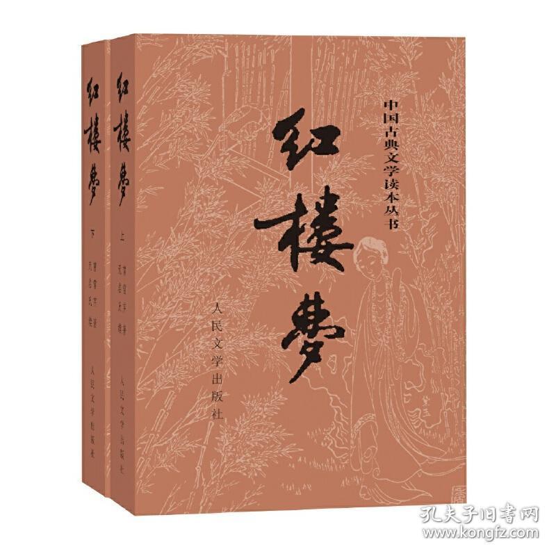 全新正版 红楼梦原著版（上、下册）（全两册）（1-9年级必读书单）全本120回 9787020002207