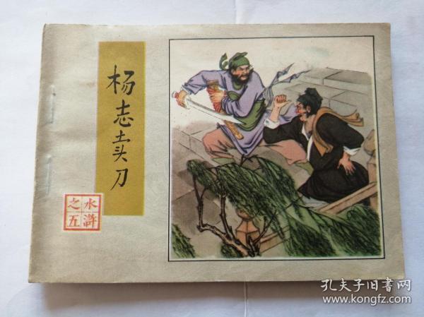 杨志卖刀==人美版水浒第5集==经典连环画小人书==1印==王弘力绘画