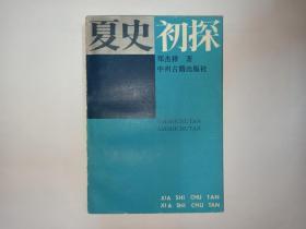 夏史初探（作者郑杰祥签赠本，签赠给著名历史学家孟世凯教授，有上下款和签赠时间，保真）（本书作者是著名夏代史专家，本书是第一部夏朝历史）。发顺丰快递