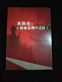 本体论——在探索趔的道路上