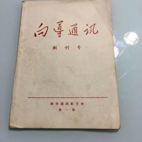 向导通讯创刊号