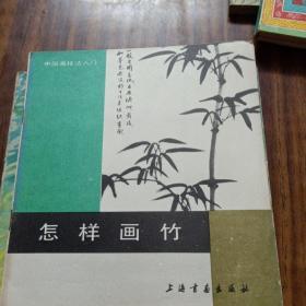 怎样画竹(86年一版一印)品佳