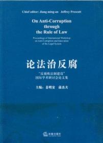 论法治反腐:“反腐败法制建设”国际学术研讨会论文集:proceedings of international workshop on anti-corruption and innovation of the legal system