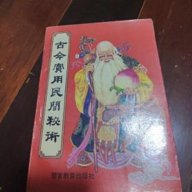 古今实用民间秘术