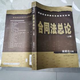 21世纪法学研究生参考书系列·合同法总论（上卷）