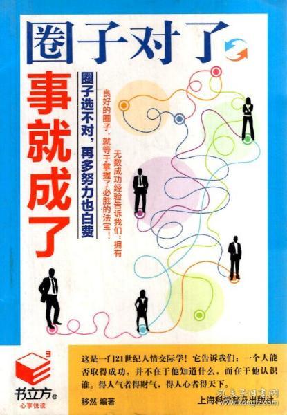 书立方心享悦读.圈子对了，事就成了、方法总比问题多、曾国藩官场第一完人.3册合售