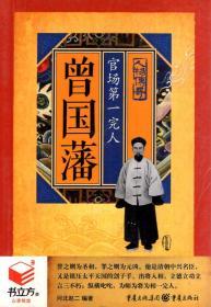 书立方心享悦读.圈子对了，事就成了、方法总比问题多、曾国藩官场第一完人.3册合售