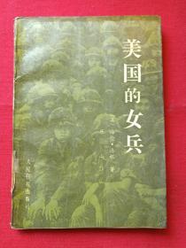 馆藏本《美国的女兵》1987年5月1版1印（海伦·洛根著，乐山译，人民日报出版社，有五山中学图书馆印章）