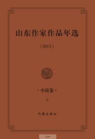 山东作家作品年选. 2013. 小说卷