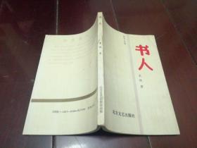 书人 （微型小说集）’