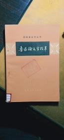 汉语语言学丛书：鲁迅论文字改革