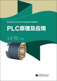 PLC原理及应用