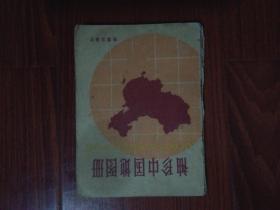 地图---  袖珍中国地图册