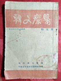 医疗文辑（第五辑）1948