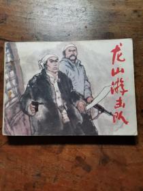 龙山游击队 【老版连环画】1985年1版1印