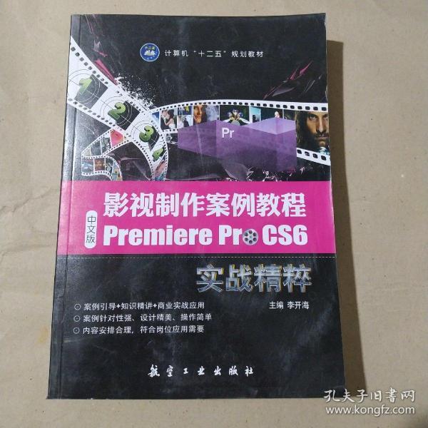 影视制作案例教程：中文版Premiere Pro CS6实战精粹