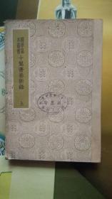 十驾斋养新绿，上册。（国学基本丛书）竖排本