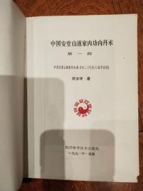 《中国安堂山道家内功内丹术》全4册合售