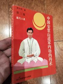 《中国安堂山道家内功内丹术》全4册合售