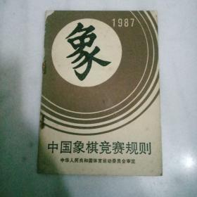 中国象棋竟赛规则   1987 年